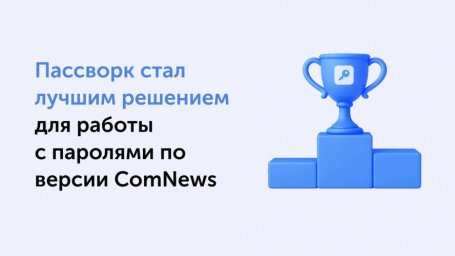 ComNews Awards 2025: Пассворк выиграл в номинации "Лучшее решение для паролей" ComNews Awards 2025: Пассворк выиграл в номинации "Лучшее решение для паролей"