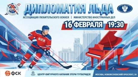 Хоккейный матч МИД и АЛХ приурочат к Дню дипломатического работника Хоккейный матч МИД и АЛХ приурочат к Дню дипломатического работника