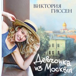 Виктория Гиссен: новый этап в карьере с альбомом "Девчонка из Москвы"