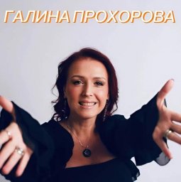 10 марта: день рождения "ZажиGалки" Галины Прохоровой — концерт для вас 10 марта: день рождения "ZажиGалки" Галины Прохоровой — концерт для вас