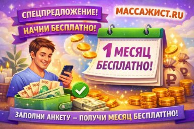 Массажисты Москвы могут оценить бесплатную рекламу на МАССАЖИСТ.РУ