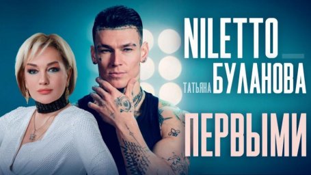 Состоялась долгожданная премьера клипа "Первыми" от NILETTO и Булановой