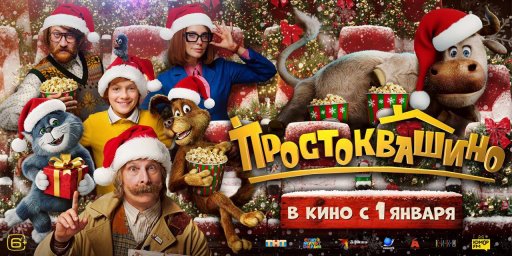 Простоквашино обогнал Буратино и Чебурашку 2 по популярности среди зрителей