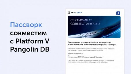 Защита критичных данных: совместимость Пассворка и Pangolin DB