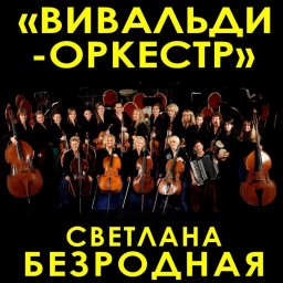 Новая программа "Светотени любви" от Вивальди-оркестра будет показана в Москве 16 февраля