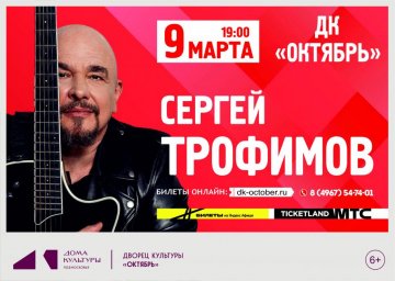 Выдающийся музыкант Сергей Трофимов: концерты в марте 2026 года
