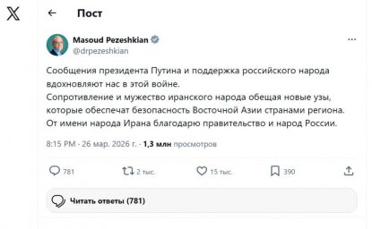 Российско-иранские отношения развиваются на фоне глобальных вызовов отметил Пезешкиан